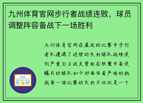 九州体育官网步行者战绩连败，球员调整阵容备战下一场胜利