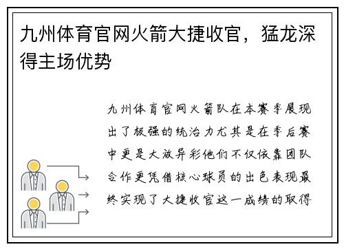 九州体育官网火箭大捷收官，猛龙深得主场优势