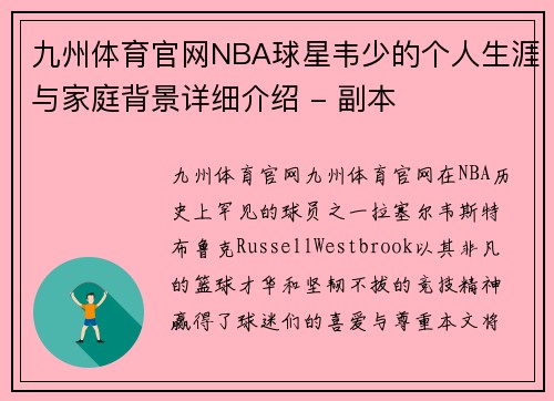 九州体育官网NBA球星韦少的个人生涯与家庭背景详细介绍 - 副本