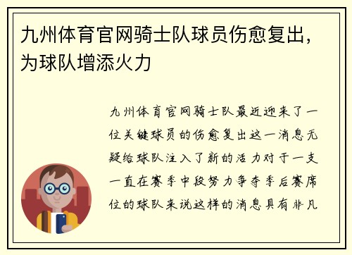 九州体育官网骑士队球员伤愈复出，为球队增添火力