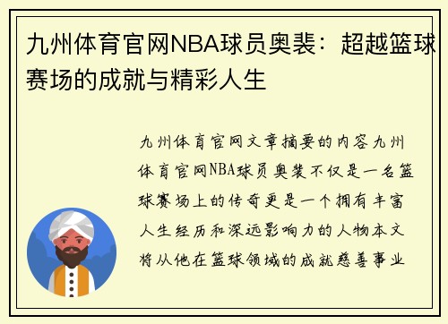 九州体育官网NBA球员奥裴：超越篮球赛场的成就与精彩人生