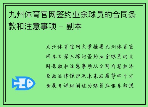 九州体育官网签约业余球员的合同条款和注意事项 - 副本