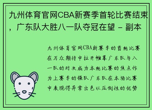 九州体育官网CBA新赛季首轮比赛结束，广东队大胜八一队夺冠在望 - 副本 - 副本