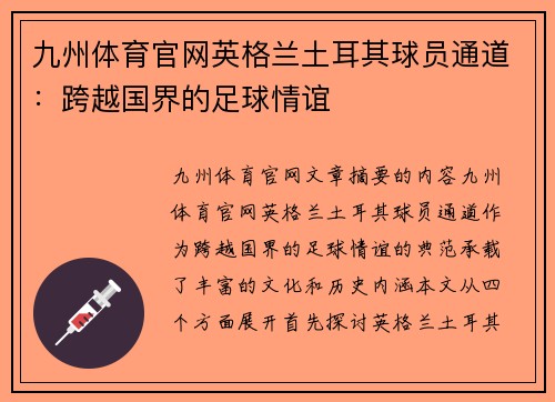 九州体育官网英格兰土耳其球员通道：跨越国界的足球情谊