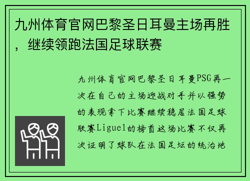 九州体育官网巴黎圣日耳曼主场再胜，继续领跑法国足球联赛