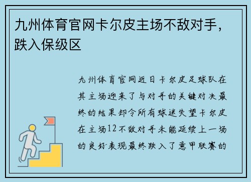 九州体育官网卡尔皮主场不敌对手，跌入保级区